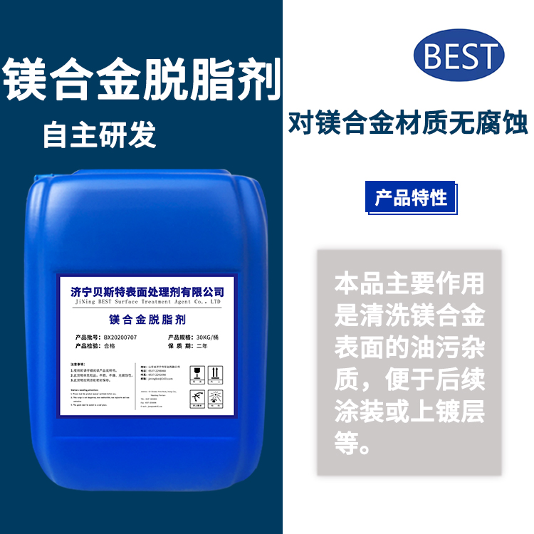 鎂合金脫脂劑.jpg